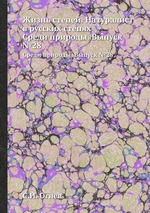 Жизнь степей. Натуралист в русских степях. Среди природы. Выпуск №28