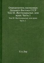 Определитель насекомых Дальнего Востока СССР. Том III. Жесткокрылые. или жуки. Часть 1