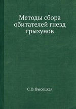 Методы сбора обитателей гнезд грызунов