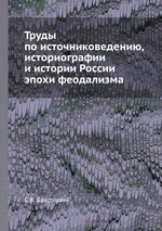 Труды по источниковедению, историографии и истории России эпохи феодализма