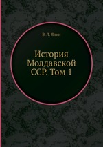 История Молдавской ССР. Том 1