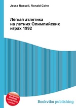 Лёгкая атлетика на летних Олимпийских играх 1992