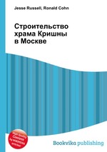 Строительство храма Кришны в Москве