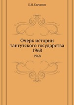 Очерк истории тангутского государства. 1968