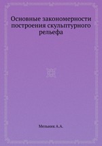 Основные закономерности построения скульптурного рельефа