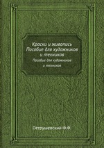 Краски и живопись. Пособие для художников и техников