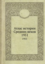 Атлас истории Средних веков. 1951