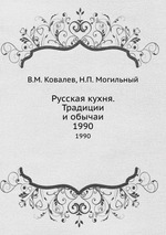 Русская кухня. Традиции и обычаи. 1990
