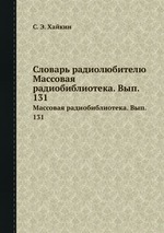 Словарь радиолюбителю. Массовая радиобиблиотека. Вып. 131