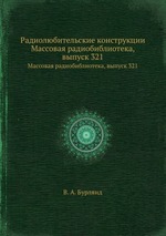 Радиолюбительские конструкции. Массовая радиобиблиотека, выпуск 321