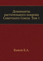 Доминанты растительного покрова Советского Союза. Том 1