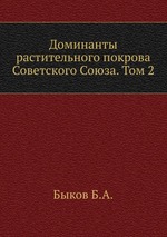 Доминанты растительного покрова Советского Союза. Том 2