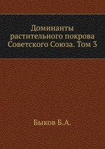 Доминанты растительного покрова Советского Союза. Том 3