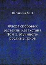 Флора споровых растений Казахстана. Том 3. Мучнисто-росяные грибы