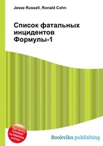 Список фатальных инцидентов Формулы-1