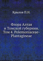 Флора Алтая и Томской губернии. Том 4. Polemoniaceae-Plantagineae