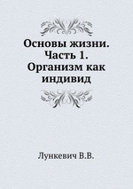 Основы жизни. Часть 1. Организм как индивид