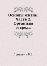 Основы жизни. Часть 2. Организм и среда