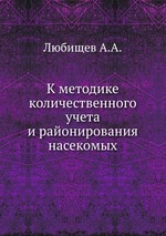 К методике количественного учета и районирования насекомых