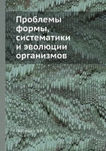 Проблемы формы, систематики и эволюции организмов