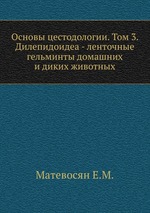 Основы цестодологии. Том 3. Дилепидоидеа - ленточные гельминты домашних и диких животных