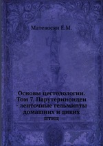 Основы цестодологии. Том 7. Парутериноидеи - ленточные гельминты домашних и диких птиц