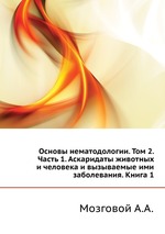 Основы нематодологии. Том 2. Часть 1. Аскаридаты животных и человека и вызываемые ими заболевания. Книга 1