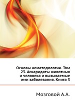 Основы нематодологии. Том 23. Аскаридаты животных и человека и вызываемые ими заболевания. Книга 3