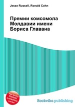 Премии комсомола Молдавии имени Бориса Главана