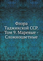 Флора Таджикской ССР. Том 9. Маревые - Сложноцветные