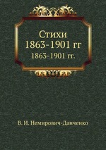 Стихи. 1863-1901 гг