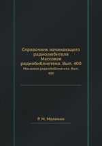 Справочник начинающего радиолюбителя. Массовая радиобиблиотека. Вып. 400