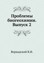 Проблемы биогеохимии. Выпуск 2