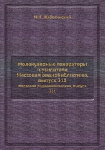 Молекулярные генераторы и усилители. Массовая радиобиблиотека, выпуск 311