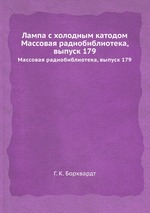 Лампа с холодным катодом. Массовая радиобиблиотека, выпуск 179