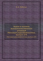 Новое в технике высококачественного усиления. Массовая радиобиблиотека, выпуск 274