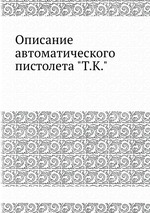 Описание автоматического пистолета "Т.К."