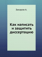 Как написать и защитить диссертацию