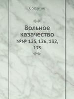 Вольное казачество. №№ 125, 126, 132, 133