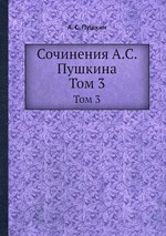 Сочинения А.С. Пушкина. Том 3