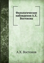 Филологические наблюдения А.Х. Востокова