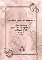 Материалы для биографии А.С. Пушкина. том 1