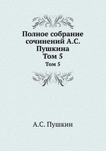 Полное собрание сочинений А.С. Пушкина. Том 5