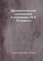Драматические сочинения и переводы Н.А. Полевого