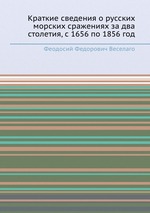 Краткие сведения о русских морских сражениях за два столетия, с 1656 по 1856 год
