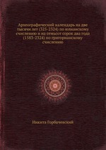 Археографический календарь на две тысячи лет (325-2324) по юлианскому счислению и на семьсот сорок два года (1583-2324) по григорианскому счислению