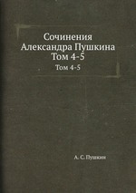 Сочинения Александра Пушкина. Том 4-5