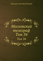 Московский телеграф. Том 34