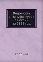 Ведомость о мануфактурах в России за 1812 год