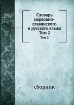 Словарь церковно-славянского и русского языка. Том 2